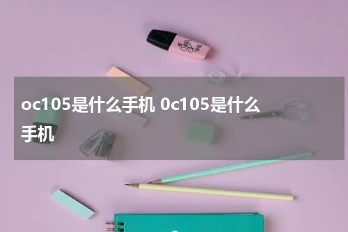 oc105是什么手机 0c105是什么手机