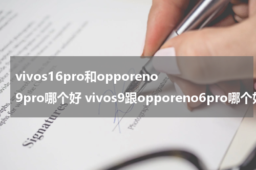 vivos16pro和opporeno9pro哪个好 vivos9跟opporeno6pro哪个好