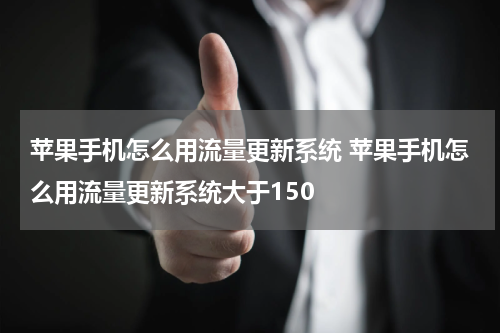 苹果手机怎么用流量更新系统 苹果手机怎么用流量更新系统大于150