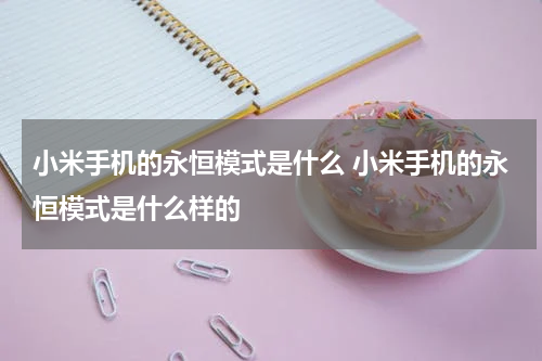 小米手机的永恒模式是什么 小米手机的永恒模式是什么样的