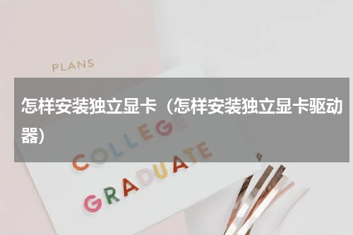 怎样安装独立显卡（怎样安装独立显卡驱动器）