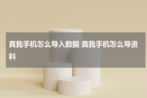 真我手机怎么导入数据 真我手机怎么导资料