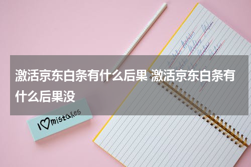 激活京东白条有什么后果 激活京东白条有什么后果没