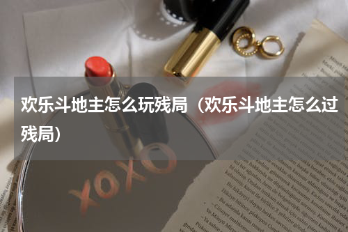 欢乐斗地主怎么玩残局（欢乐斗地主怎么过残局）