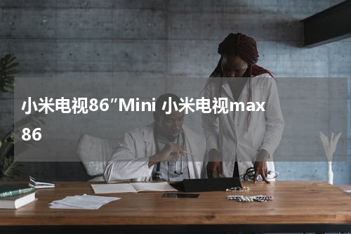 小米电视86″Mini 小米电视max86