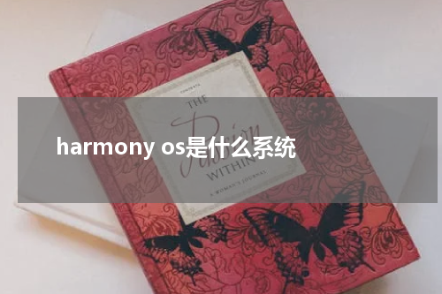 harmony os是什么系统