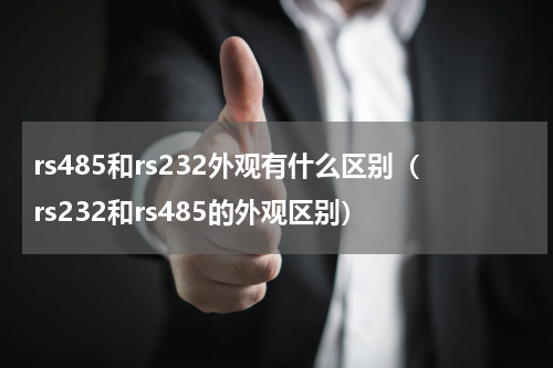 rs485和rs232外观有什么区别（rs232和rs485的外观区别）