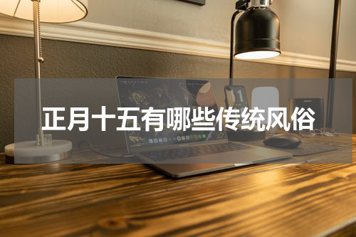 正月十五有哪些传统风俗