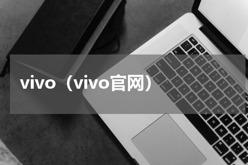 vivo（vivo官网）
