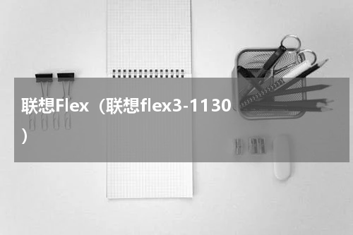 联想Flex（联想flex3-1130）