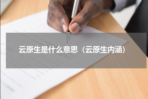 云原生是什么意思（云原生内涵）