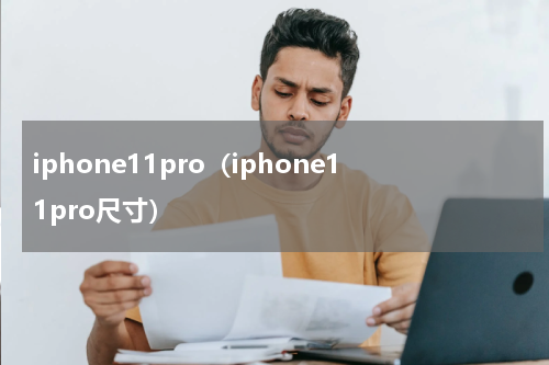iphone11pro（iphone11pro尺寸）