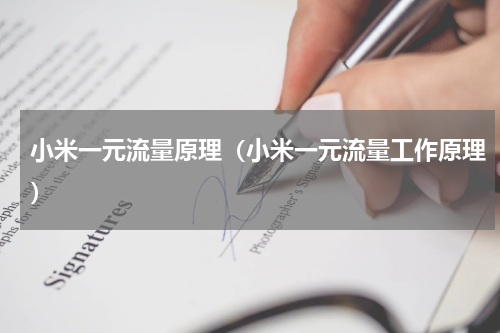 小米一元流量原理（小米一元流量工作原理）