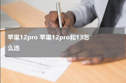 苹果12pro 苹果12pro和13怎么选