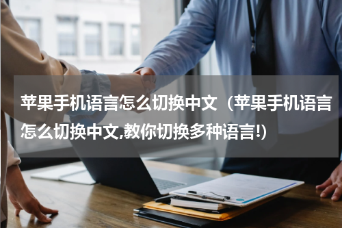 苹果手机语言怎么切换中文（苹果手机语言怎么切换中文,教你切换多种语言!）