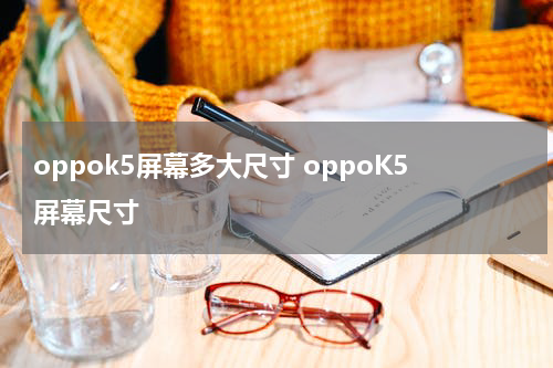 oppok5屏幕多大尺寸 oppoK5屏幕尺寸