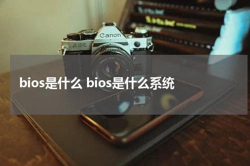 bios是什么 bios是什么系统