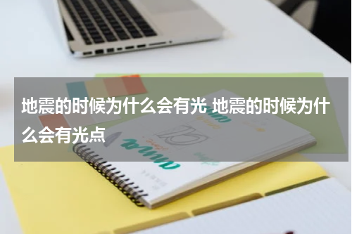 地震的时候为什么会有光 地震的时候为什么会有光点