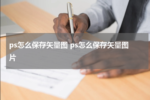 ps怎么保存矢量图 ps怎么保存矢量图片