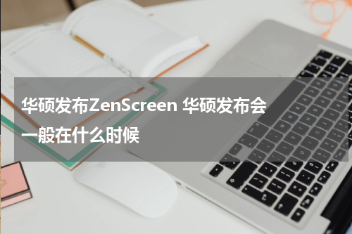 华硕发布ZenScreen 华硕发布会一般在什么时候