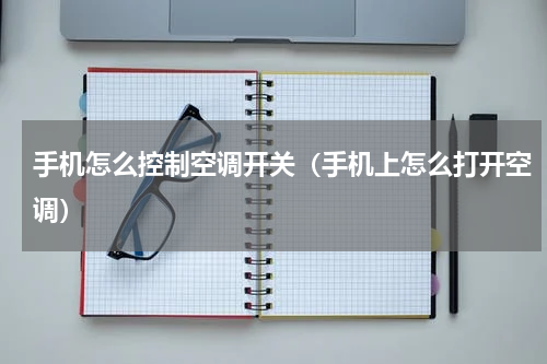 手机怎么控制空调开关（手机上怎么打开空调）