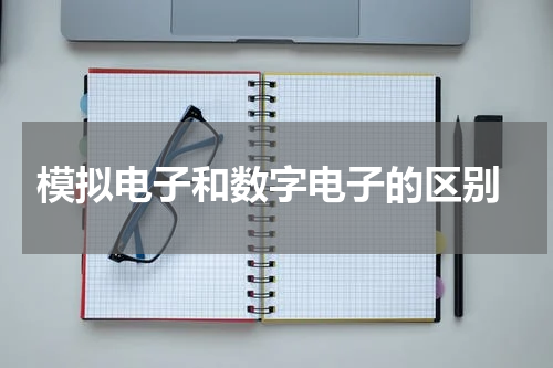  模拟电子和数字电子的区别