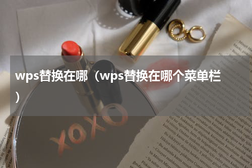 wps替换在哪（wps替换在哪个菜单栏）