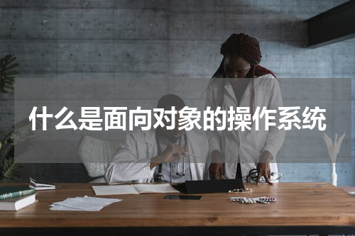 什么是面向对象的操作系统