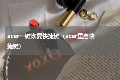 acer一键恢复快捷键（acer重启快捷键）