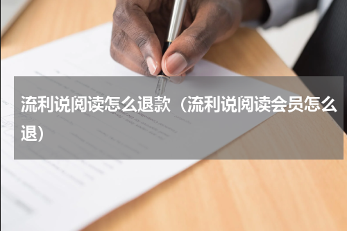 流利说阅读怎么退款（流利说阅读会员怎么退）