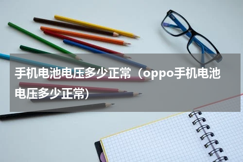 手机电池电压多少正常（oppo手机电池电压多少正常）