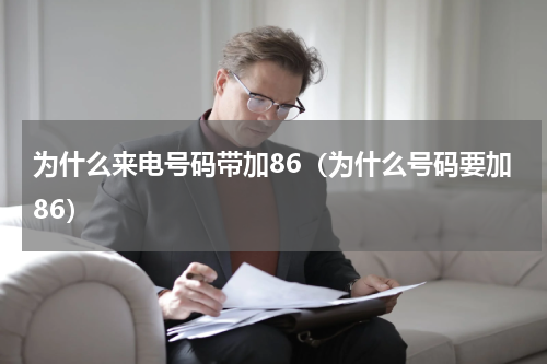 为什么来电号码带加86（为什么号码要加86）