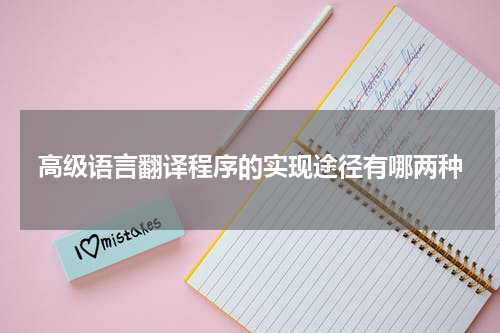 高级语言翻译程序的实现途径有哪两种