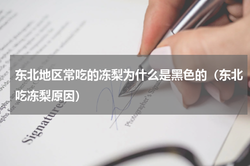 东北地区常吃的冻梨为什么是黑色的（东北吃冻梨原因）