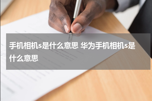 手机相机s是什么意思 华为手机相机s是什么意思