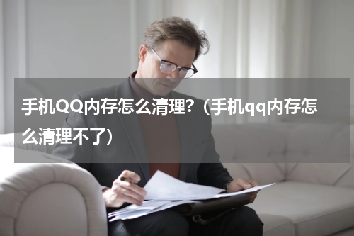 手机QQ内存怎么清理?（手机qq内存怎么清理不了）