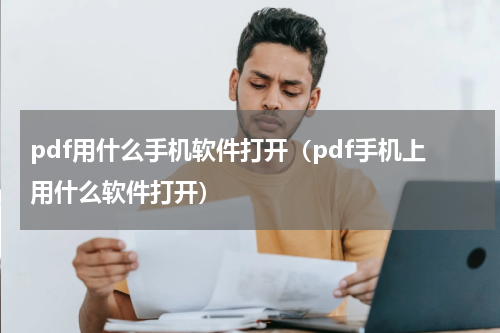 pdf用什么手机软件打开（pdf手机上用什么软件打开）