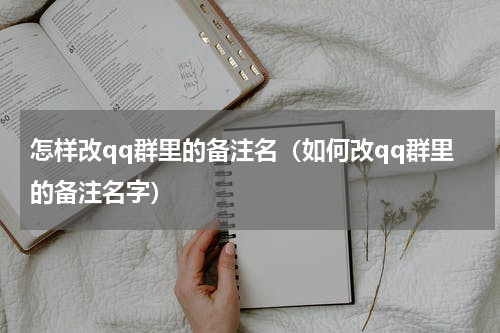 怎样改qq群里的备注名（如何改qq群里的备注名字）