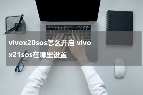 vivox20sos怎么开启 vivox21sos在哪里设置