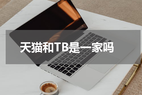 天猫和TB是一家吗