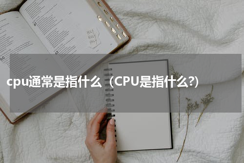 cpu通常是指什么（CPU是指什么?）