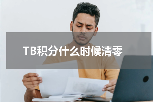 TB积分什么时候清零