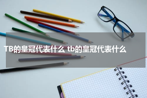 TB的皇冠代表什么 tb的皇冠代表什么