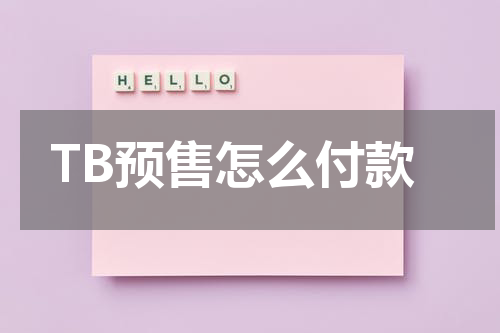 TB预售怎么付款