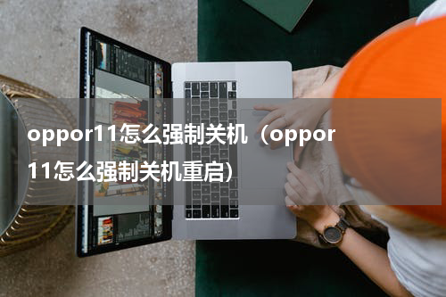 oppor11怎么强制关机（oppor11怎么强制关机重启）