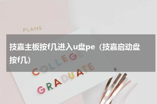 技嘉主板按f几进入u盘pe（技嘉启动盘按f几）