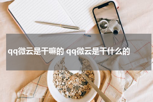 qq微云是干嘛的 qq微云是干什么的