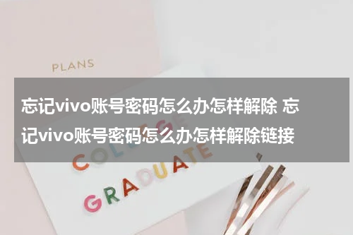 忘记vivo账号密码怎么办怎样解除 忘记vivo账号密码怎么办怎样解除链接