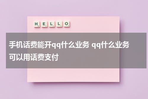 手机话费能开qq什么业务 qq什么业务可以用话费支付