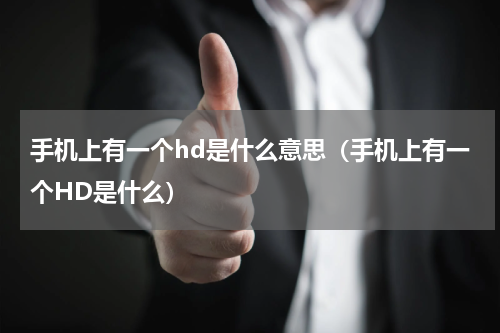 手机上有一个hd是什么意思（手机上有一个HD是什么）